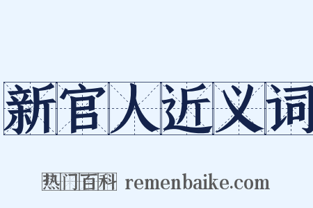 新官人近义词是什么意思的图片